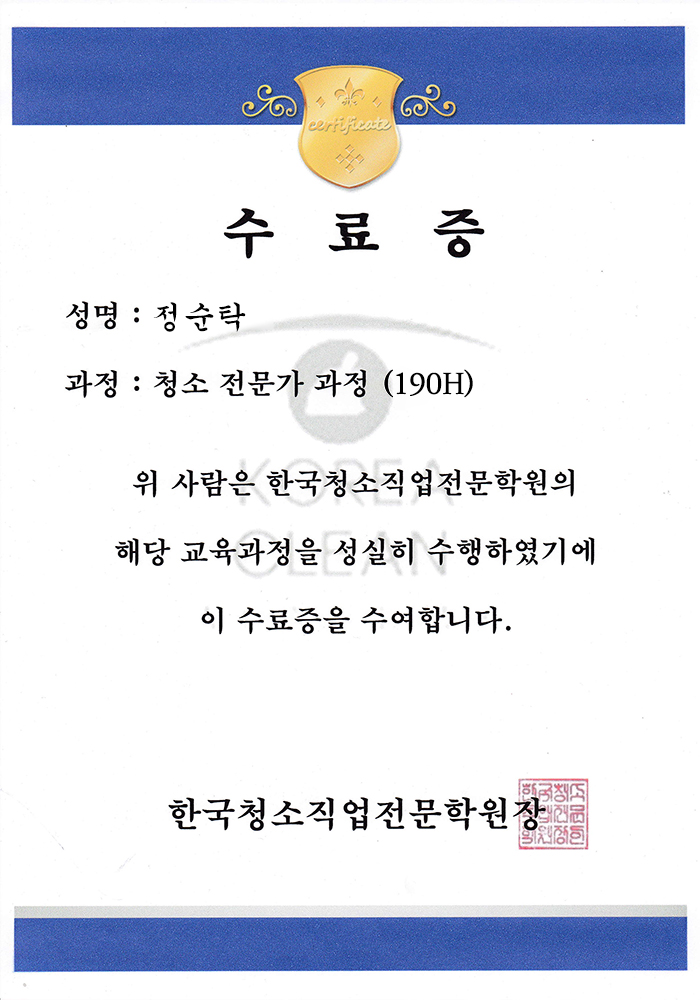 청소전문가 자격증